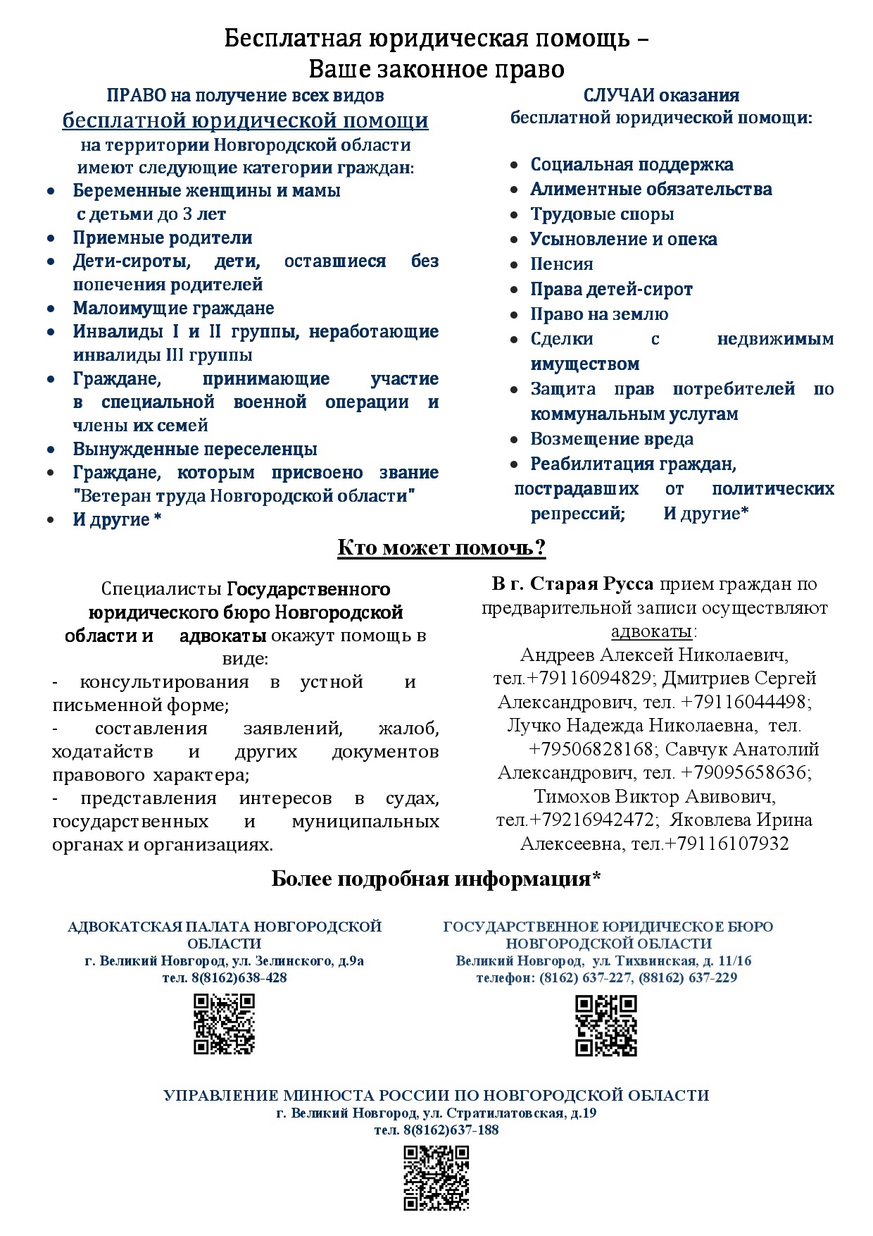 Управление Минюста России по Новгородской области информирует население об оказании бесплатной юридической помощи.