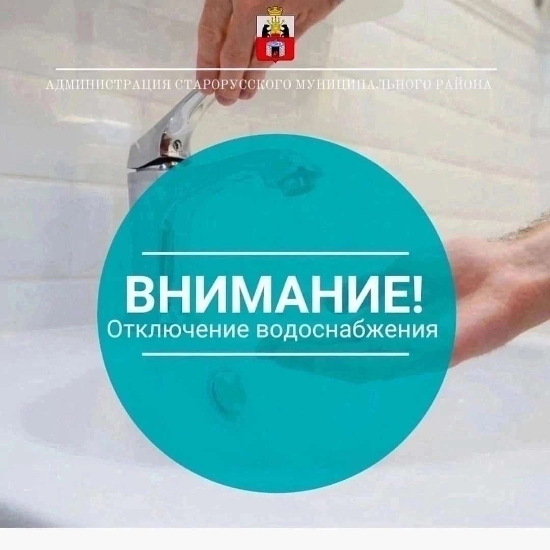 ООО Старорусское «ЖКХ» доводит до Вашего сведения, что в связи с необходимостью выполнения работ по замене запорной арматуры в дюкерных колодцах на водоводе Д 150 мм, чугун по Советской наб. и наб. Генерала Штыкова..