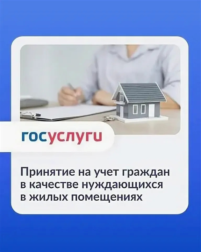 Получить услугу «Принятие на учет граждан в качестве нуждающихся в жилых помещениях» можно в электронном виде через портал Госуслуг.