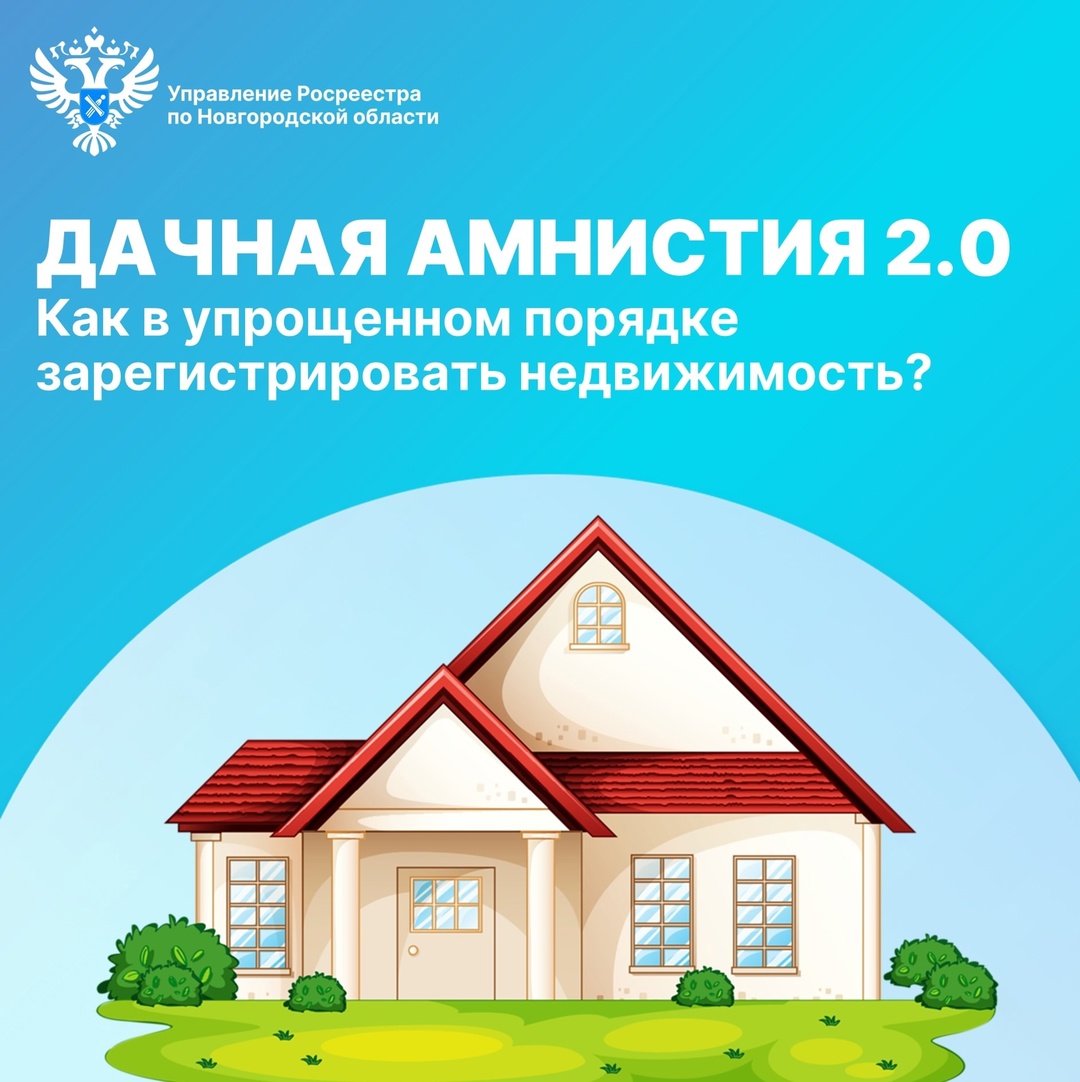 14 марта Управление Росреестра по Новгородской области проведет горячую телефонную линию, в ходе которой специалисты ведомства разъяснят новые порядки оформления домов и участков в упрощенном порядке в рамках «Дачных амнистий»..