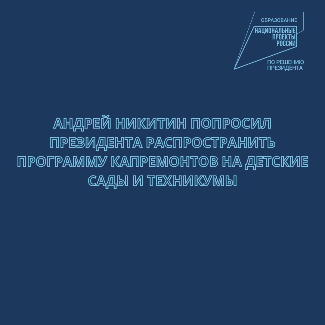 Андрей Никитин попросил Президента распространить программу капремонтов на детские сады и техникумы..