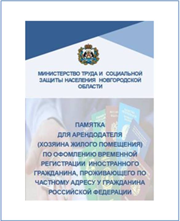 Памятка для арендодателей жилых помещений по оформлению временной регистрации иностранных граждан.