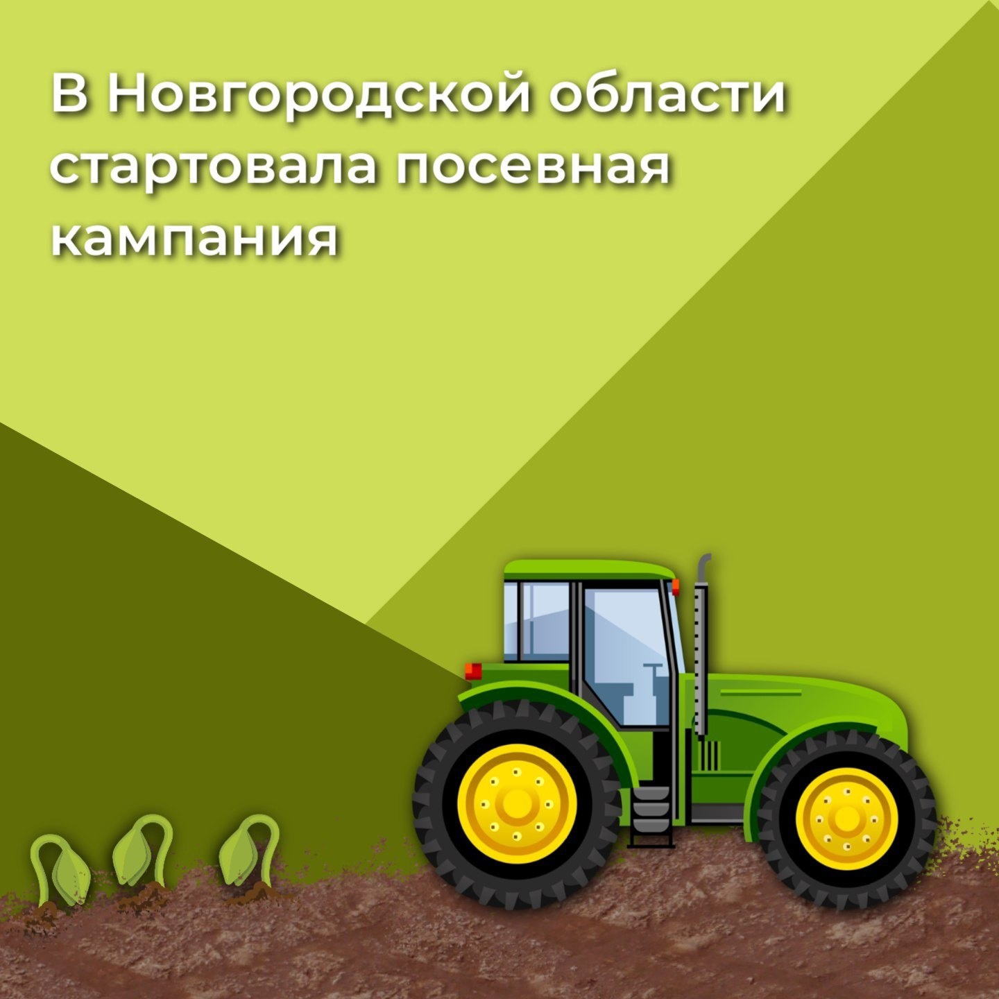 В Новгородской области началась посевная кампания..