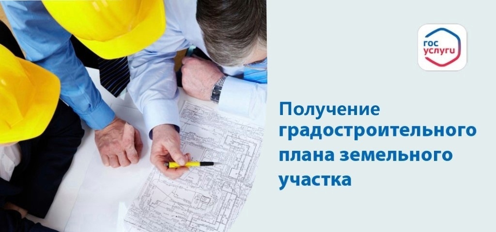 Получение градостроительного плана земельного участка в электронном виде.