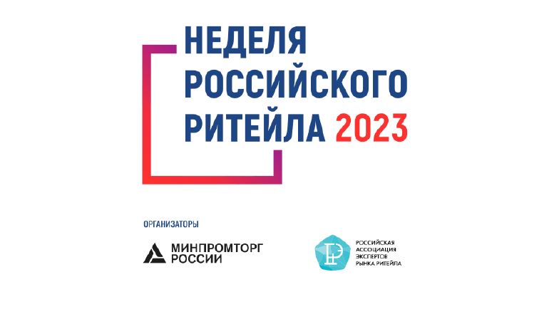 с 30 мая по 2 июня  2023 года в Москве пройдет  IX Международный Форум бизнеса и власти «Неделя российского ритейла 2023»..