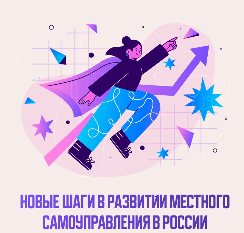 Новые горизонты для местного самоуправления в России!.