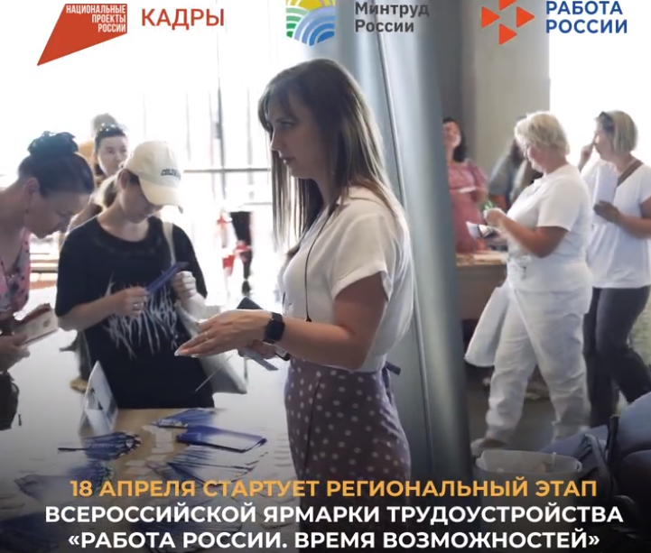 Региональный этап Всероссийской ярмарки трудоустройства пройдет уже на этой неделе – 18 апреля.