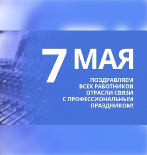 Уважаемые работники и ветераны всех отраслей связи!.