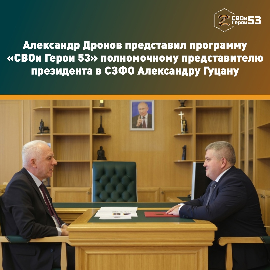 Александр Дронов рассказал о старте региональной программы «СВОи Герои 53» полномочному представителю президента.