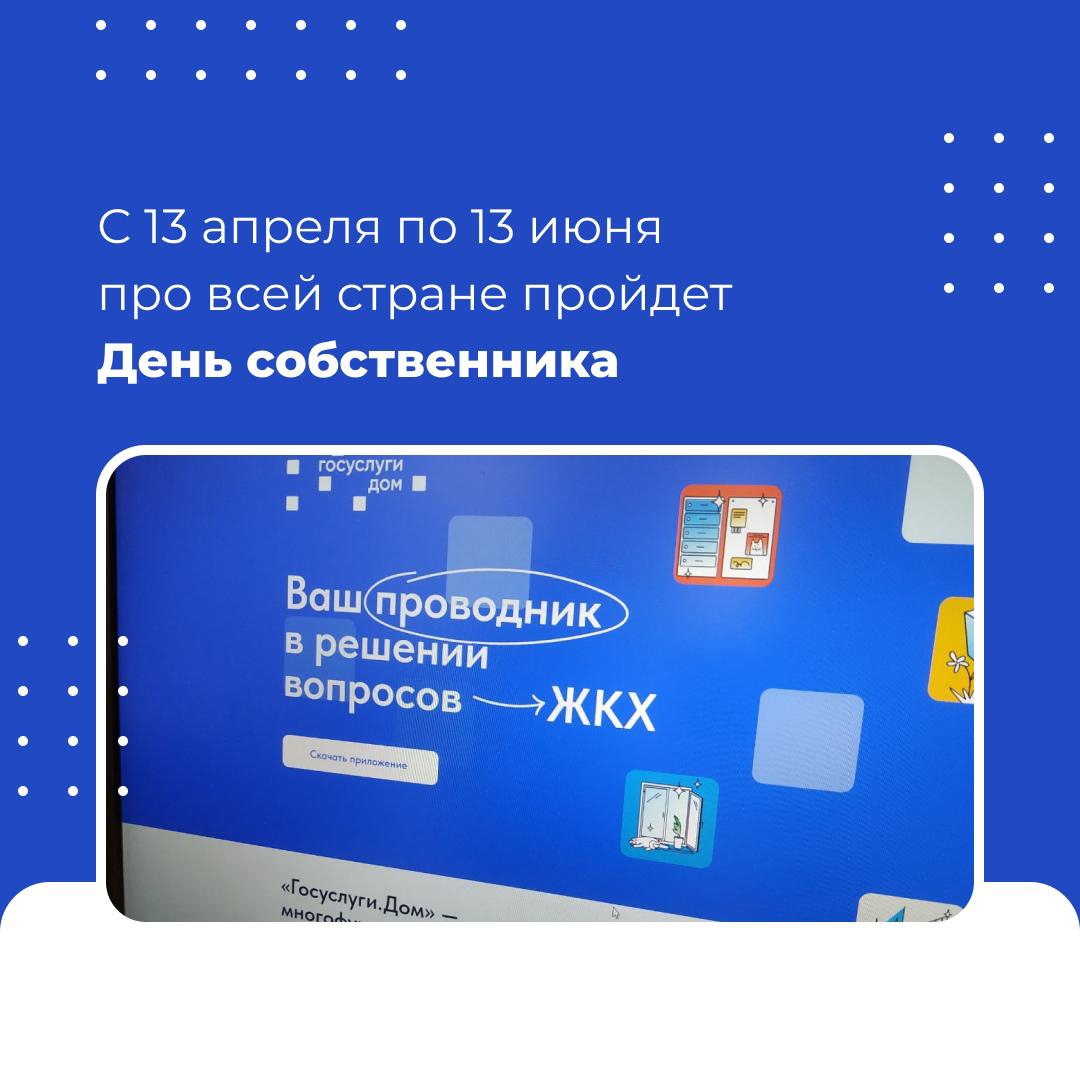 С 13 апреля по 13 июня 2024 года во всех регионах страны проводится проект День собственника.