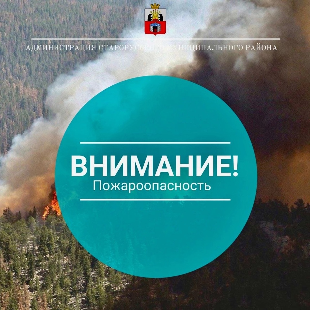 МБУ «Управление по делам ГО и ЧС» информирует: 24-25 мая местами по Новгородской области ожидается высокая пожароопасность - 4 класс горимости по региональной шкале..
