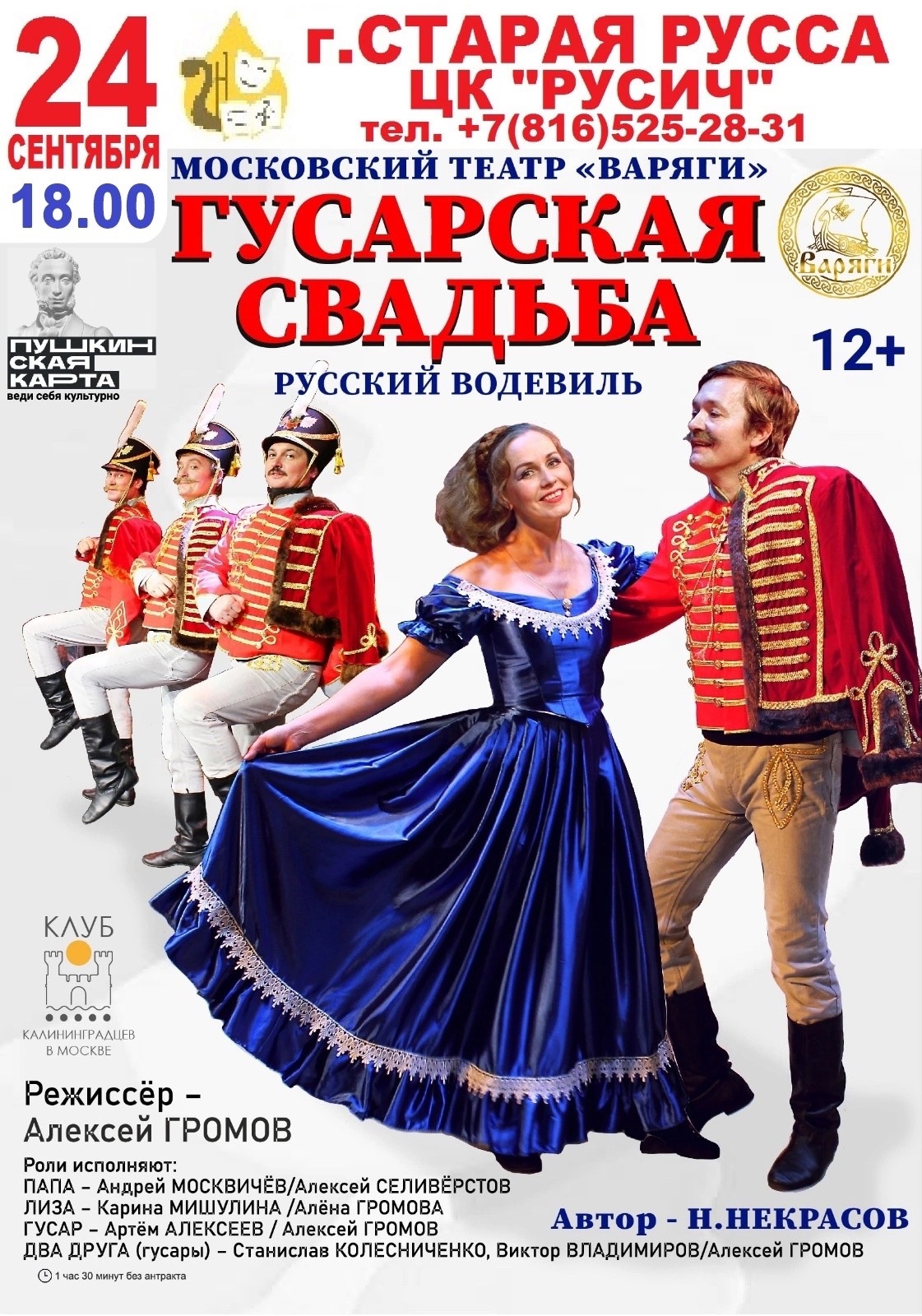 24 сентября в 18.00 Спектакль &quot;ГУСАРСКАЯ СВАДЬБА&quot;.