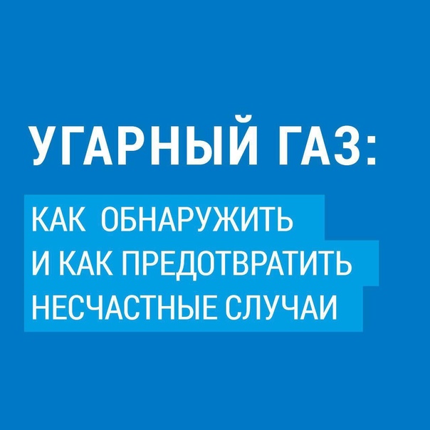 Что нужно знать, чтобы не стать жертвой угарного газа?.