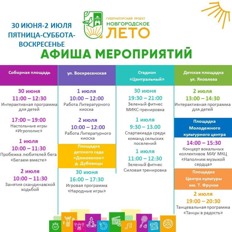 Афиша фестиваля &quot;Новгородское лето&quot;.