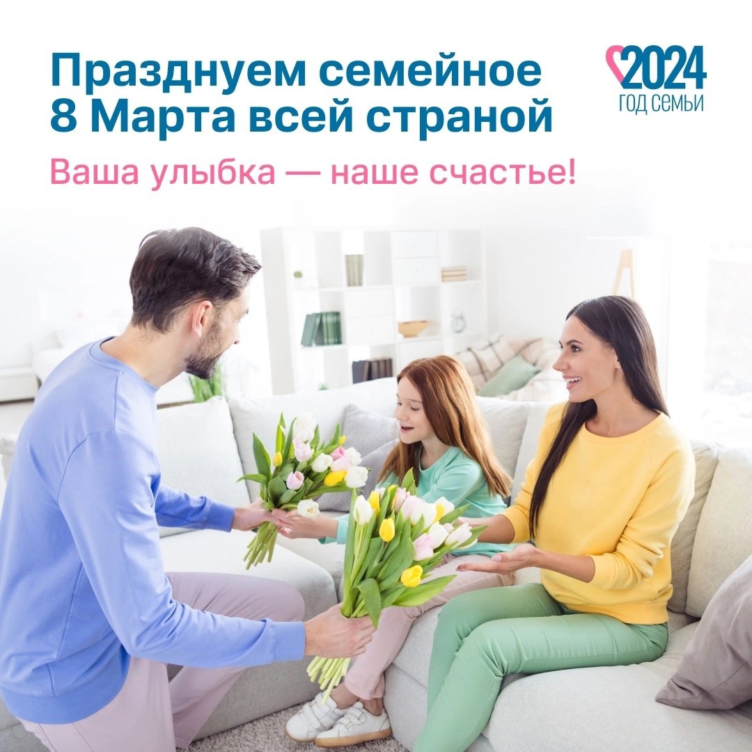 В сообществе, посвящённом Году семьи, объявлен праздничный флешмоб «Семейное 8 Марта»..