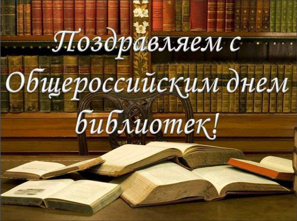 Уважаемые работники библиотечной системы!Примите искренние поздравления с общероссийским Днём библиотек!.