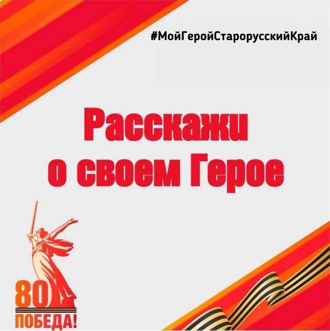 Дорогие старорусцы! Приглашаем вас принять участие в новой рубрике &quot;Расскажи о своем герое&quot;..