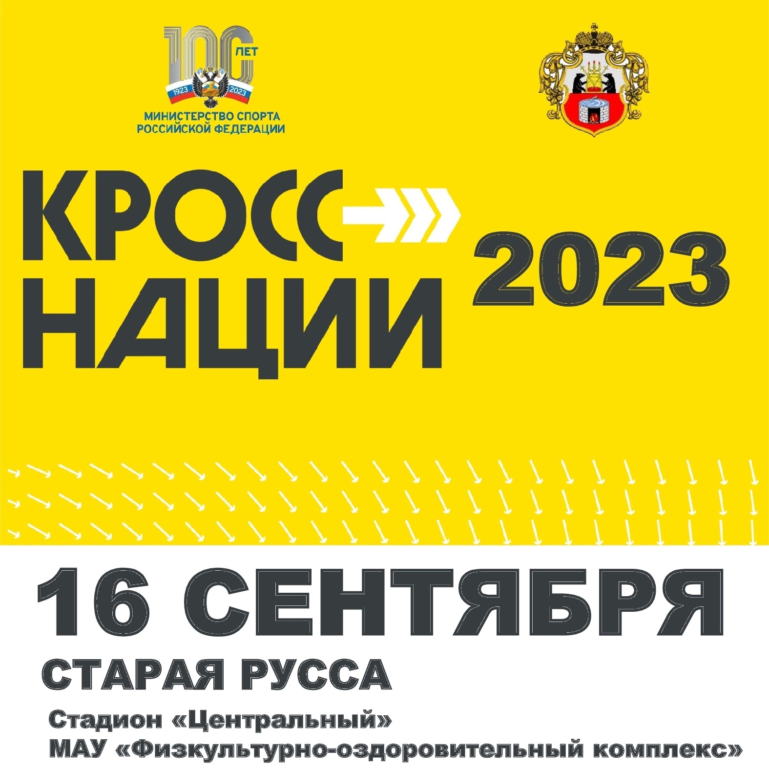 В Старорусском районе мероприятия Всероссийского дня бега «Кросс нации» 2023 пройдут с 11 по 16 сентября..