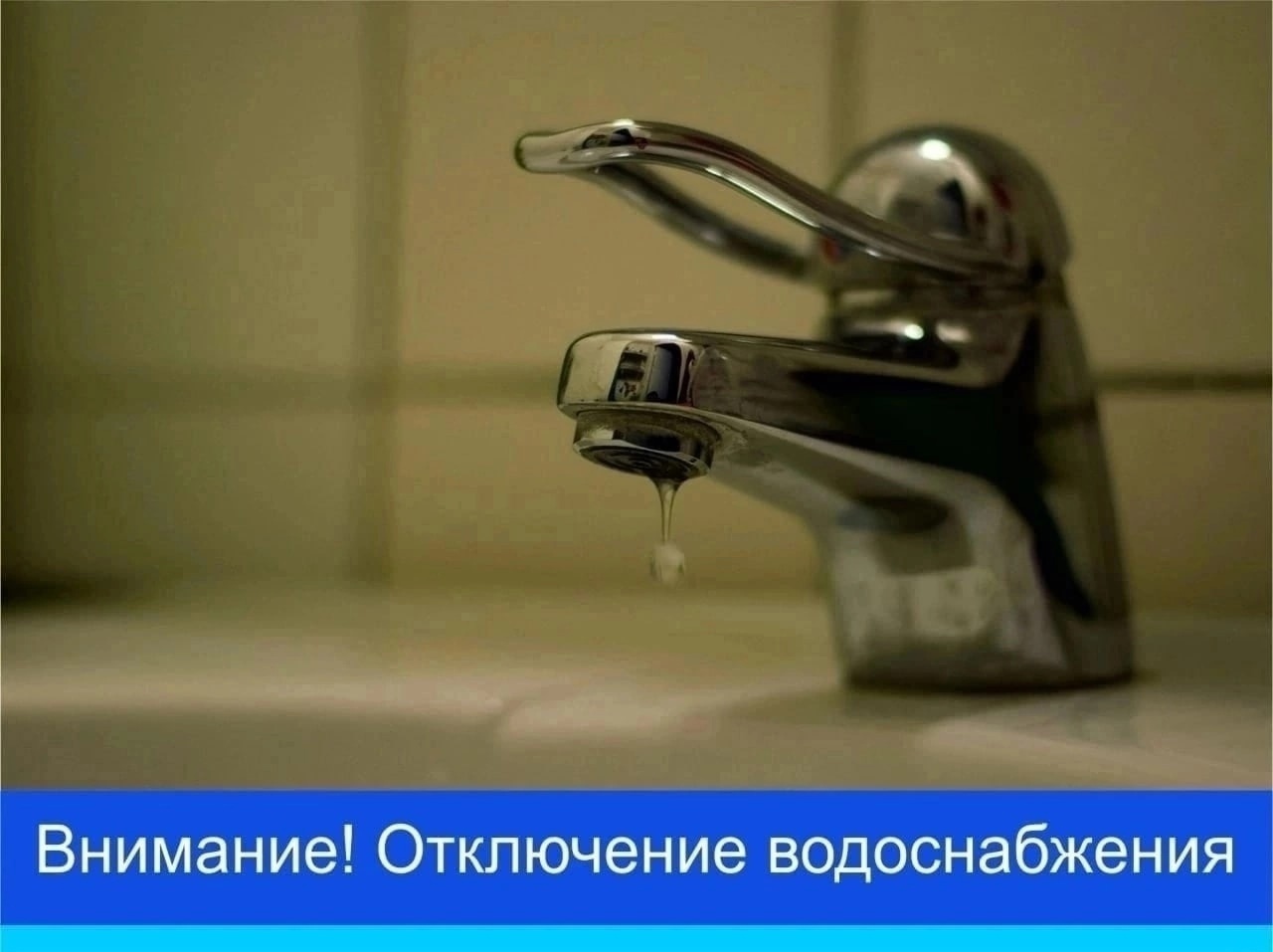 Внимание! Отключение водоснабжения.