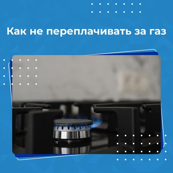 «Газпром межрегионгаз Великий Новгород» рекомендует соблюдать ряд правил, которые помогут сэкономить при оплате потребленного газа..