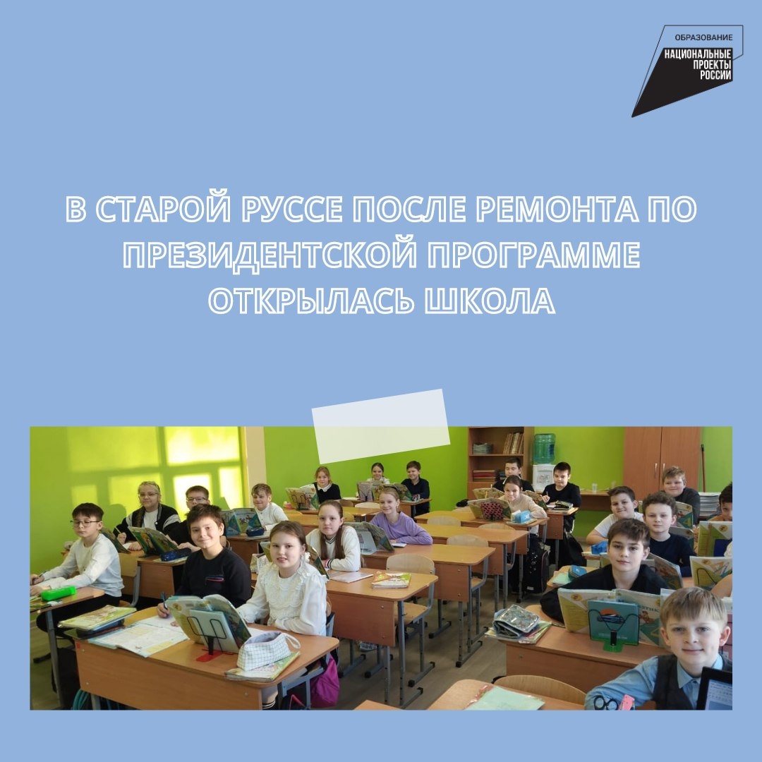 После масштабного ремонта школа №8 в Старой Руссе стала комфортной для занятий и всестороннего развития школьников!.