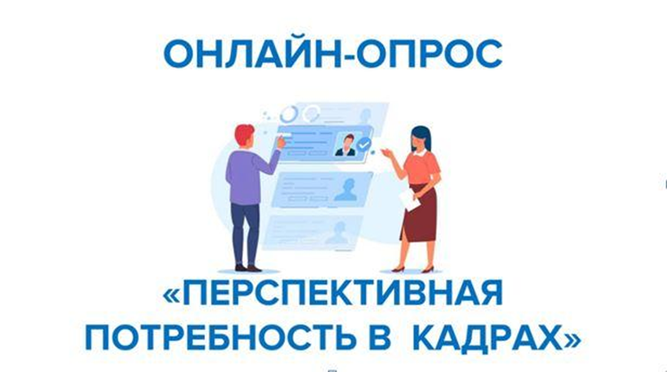 Всероссийский опрос работодателей о перспективной потребности в кадрах.