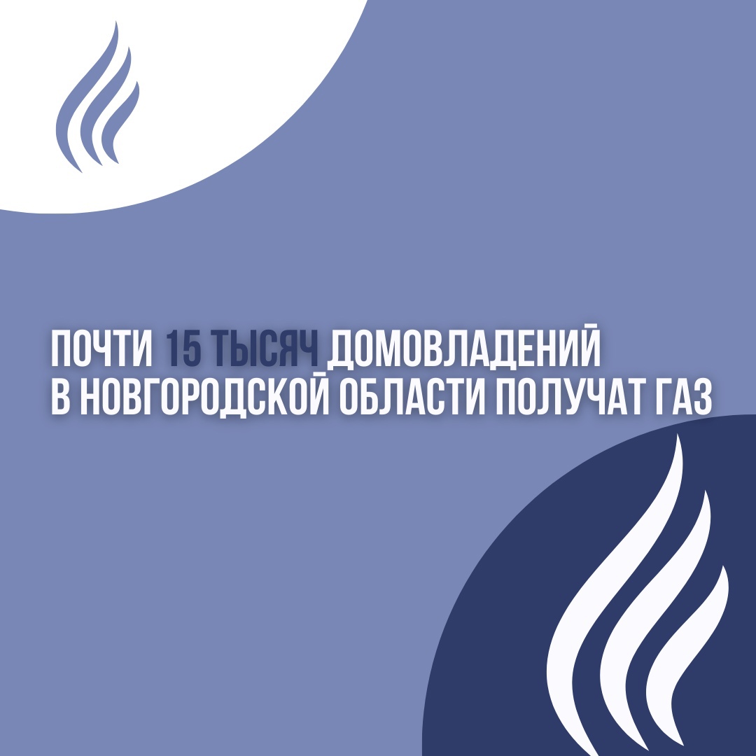 В 2022 году на Петербургском международном экономическом форуме губернатор Новгородской области Андрей Никитин и председатель правления «Газпрома» Алексей Миллер подписали соглашение о досрочной газификации районов Новгородской области.