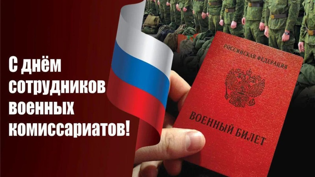 Уважаемые сотрудники и ветераны военного комиссариата!.
