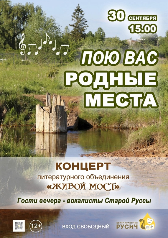 В субботу в Центре культуры &quot;Русич&quot; состоится концерт Литературного объединения &quot;Живой мост&quot; &quot;Пою вас, родные места&quot;..