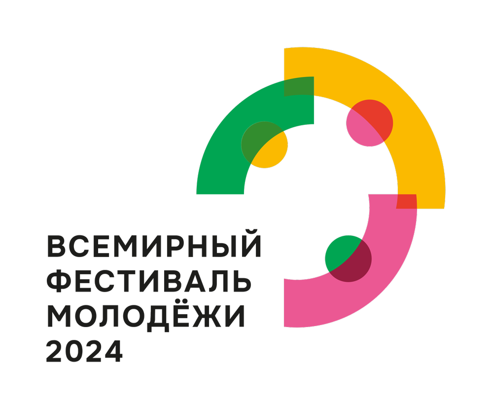 Комитет по молодежной политике Новгородской области информирует о проведении с 1 по 7 марта 2024 года в г. Сочи Всемирного фестиваля молодежи.