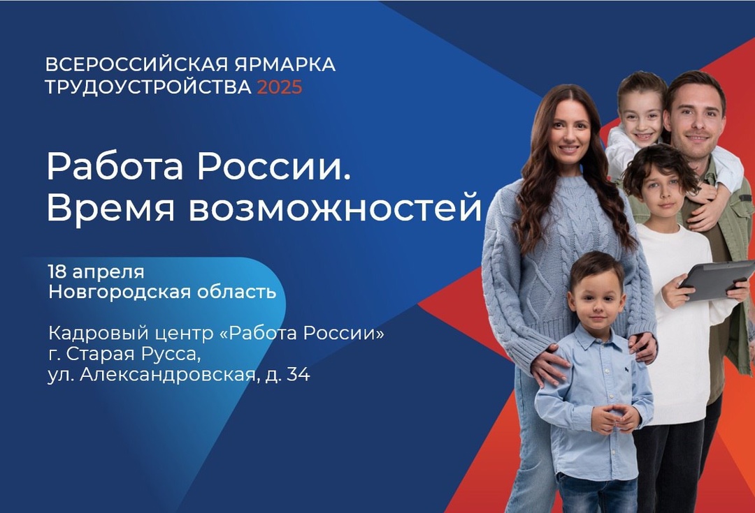 18 апреля в Новгородской области пройдет региональный этап Всероссийской ярмарки трудоустройства «Работа России. Время возможностей»..