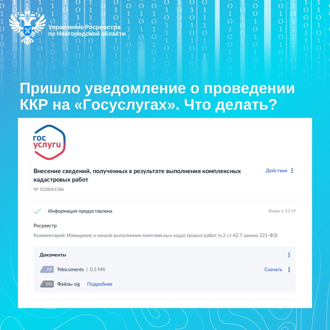 Внимание! Извещения о начале выполнения комплексных кадастровых работ - это не взлом Госуслуг и не мошенничество в отношении недвижимости.