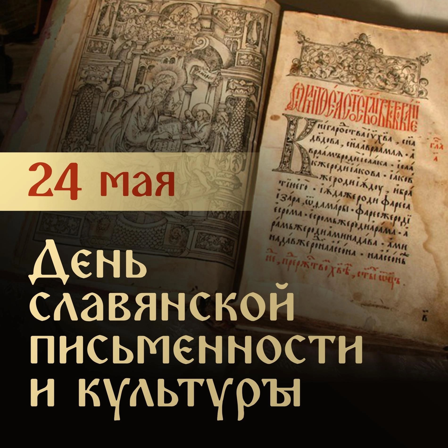 Сегодня в России отмечается День славянской письменности и культуры.