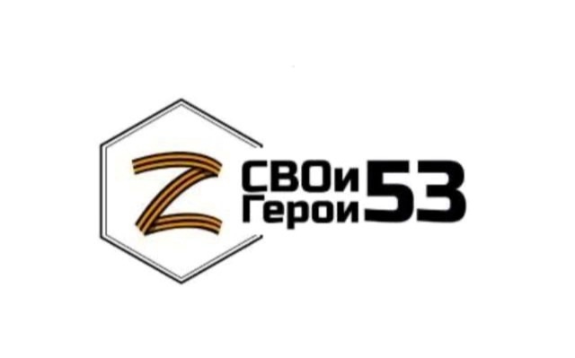 Более 100 заявок подано на участие в отборе на обучение в рамках проекта «СВОи Герои 53».