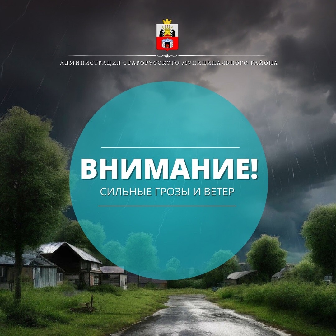 МБУ «Управление по делам ГО и ЧС» информирует:«Ночью и во второй половине дня 22 августа местами по Новгородской области ожидаются ливни и грозы»..