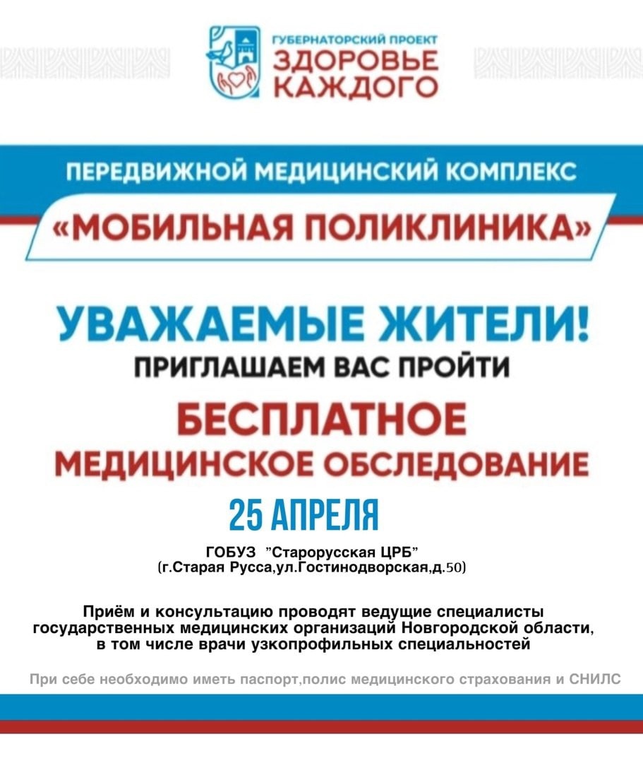 Уважаемые жители, напоминаем, что завтра в Старой Руссе будет работать  мобильная поликлиника.