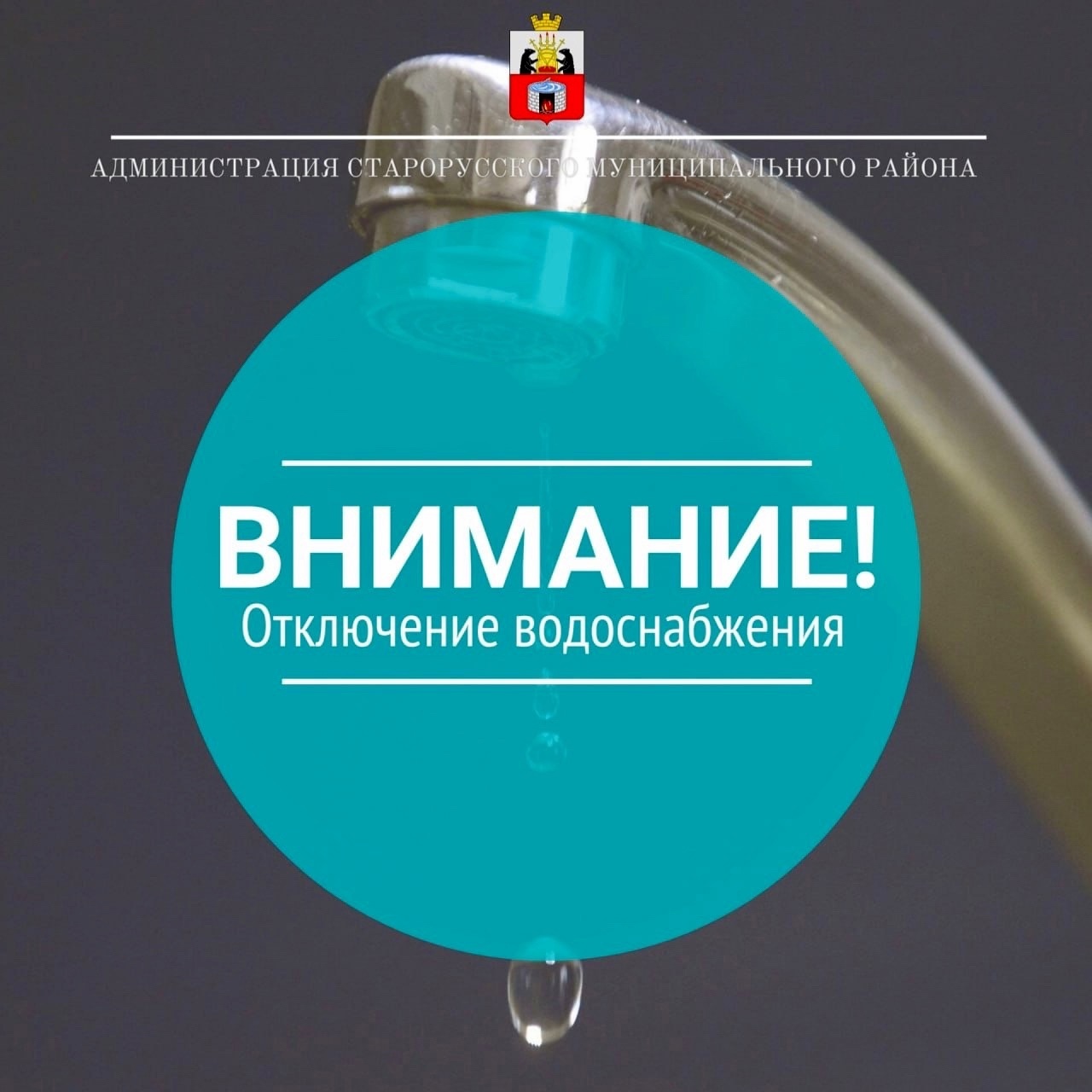 Отключение водоснабжения.