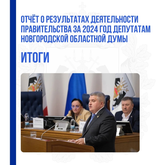 Александр Дронов представил Отчет правительства за 2024 год областной Думе.