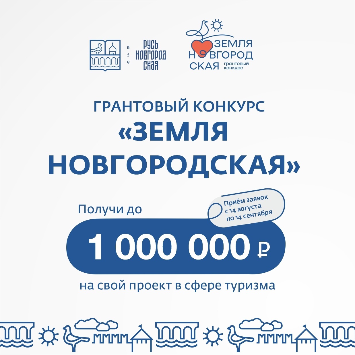 Получи до 1 миллиона рублей на свой проект в сфере туризма!.