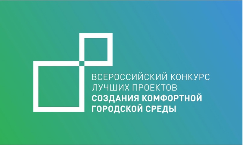 Всероссийский конкурс лучших проектов создания комфортной городской среды в малых городах и исторических поселениях..