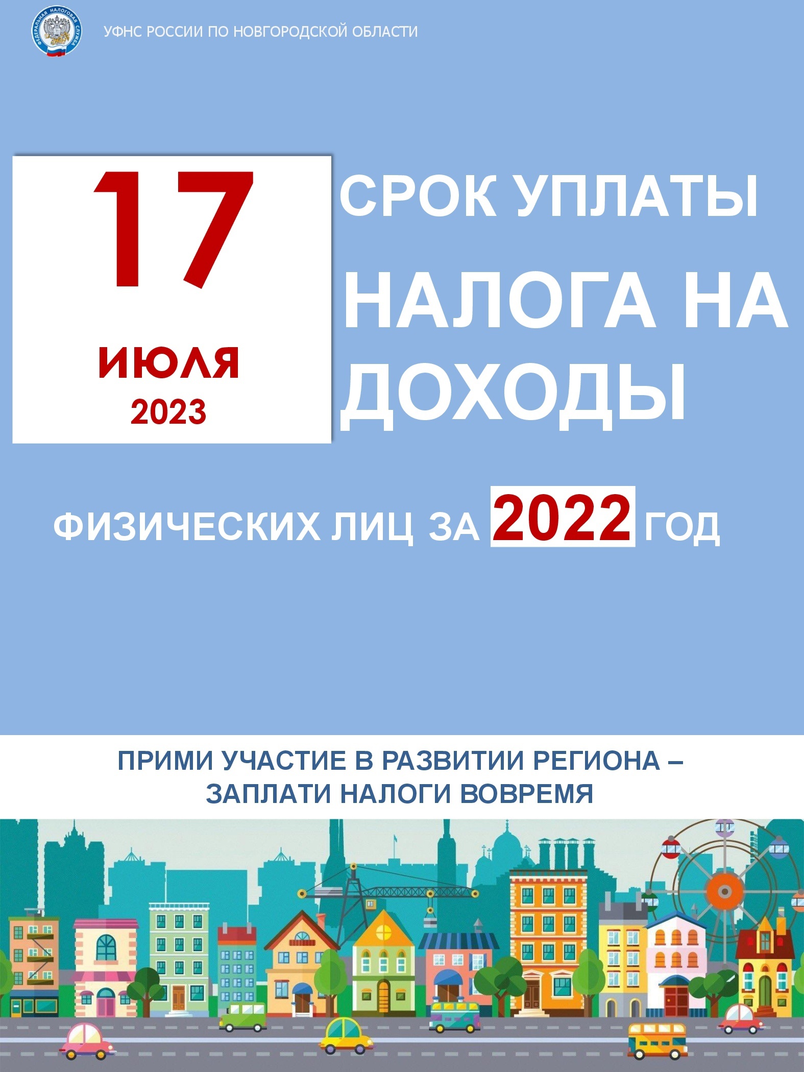 Управление Федеральной налоговой службы по Новгородской области информирует налогоплательщиков.