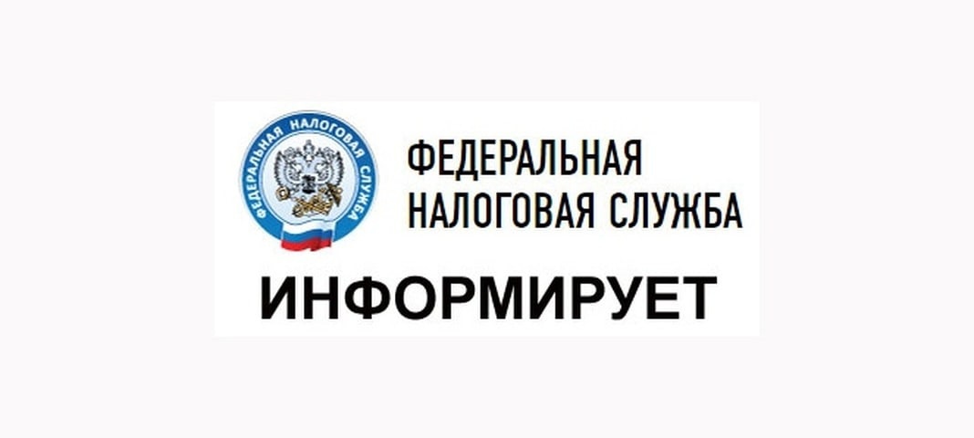 Управление Федеральной налоговой службы по Новгородской области информирует население.