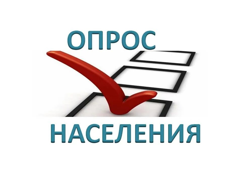 Опрос населения по конкуренции.