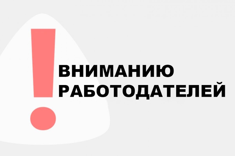 Информация для работодателей.