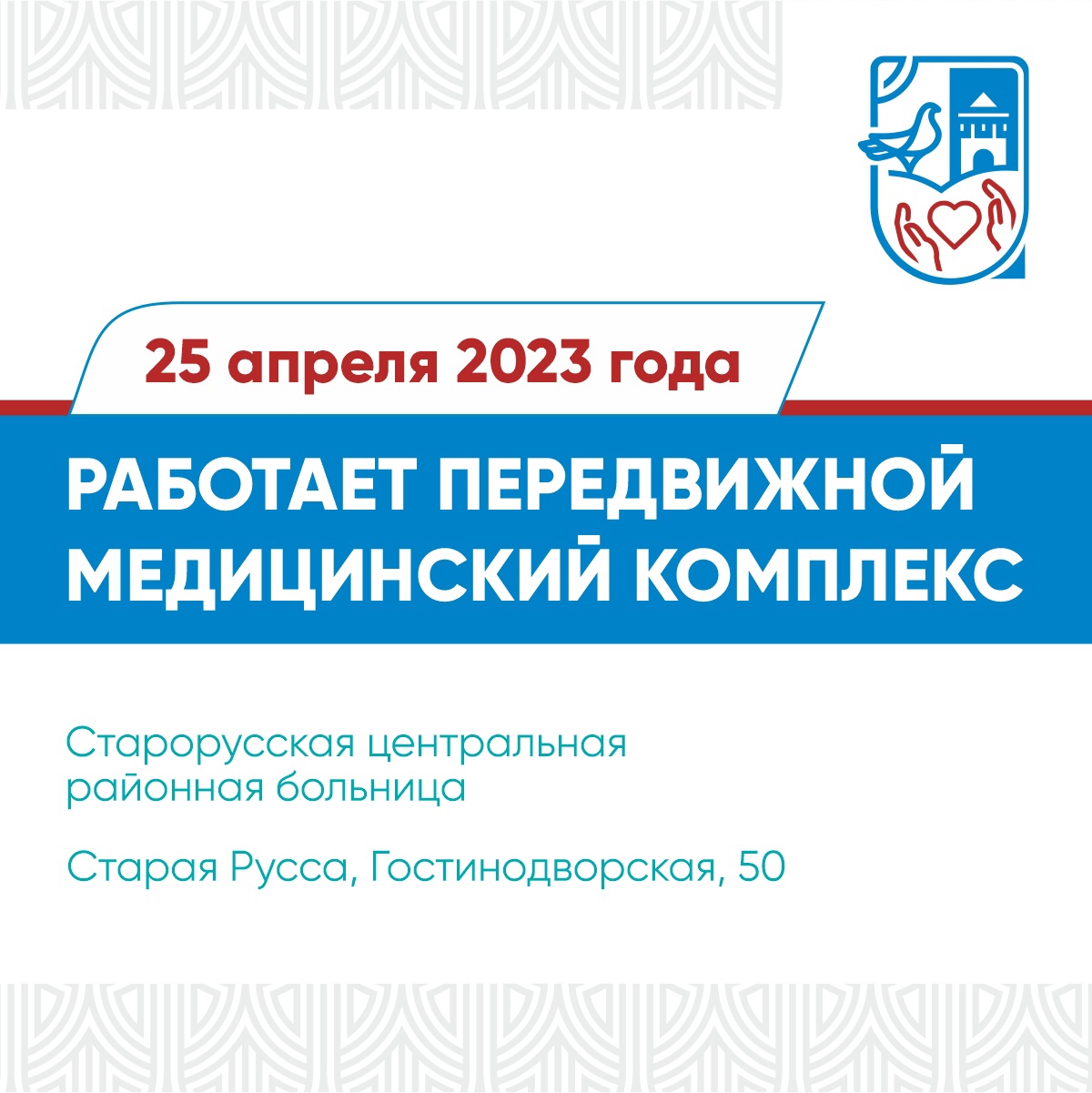 25 апреля в ГОБУЗ «Старорусская ЦРБ» будет работать передвижной медицинский комплекс с профильными специалистами в рамках губернаторского проекта «Здоровье каждого».