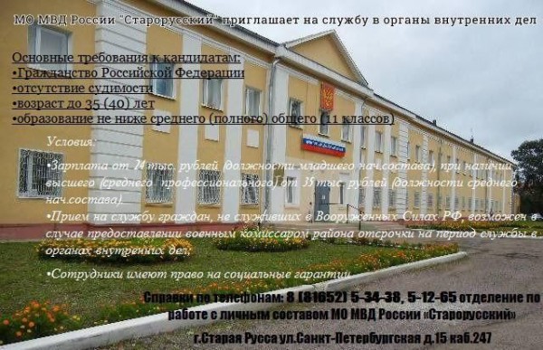 МО МВД России &quot;Старорусский&quot; приглашает на службу.