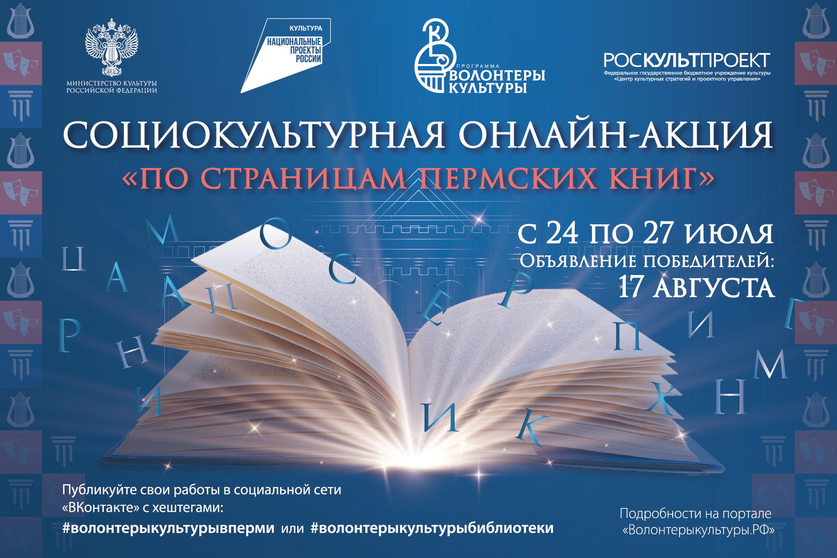 С 24 по 27 июля 2023 года в преддверии проведения Международного волонтерского лагеря программы «Волонтеры культуры» в городе Перми будет организована социокультурная онлайн-акция «По страницам пермских книг».