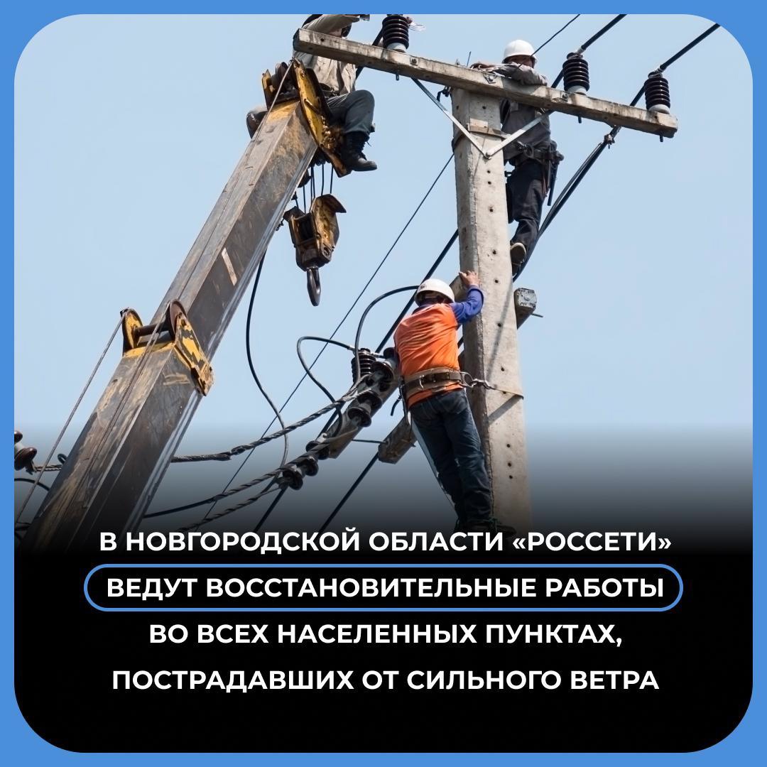 В Новгородской области продолжается разгул стихии. Сильный ветер не утихает уже неделю. Электричество пропадало во многих населенных пунктах.