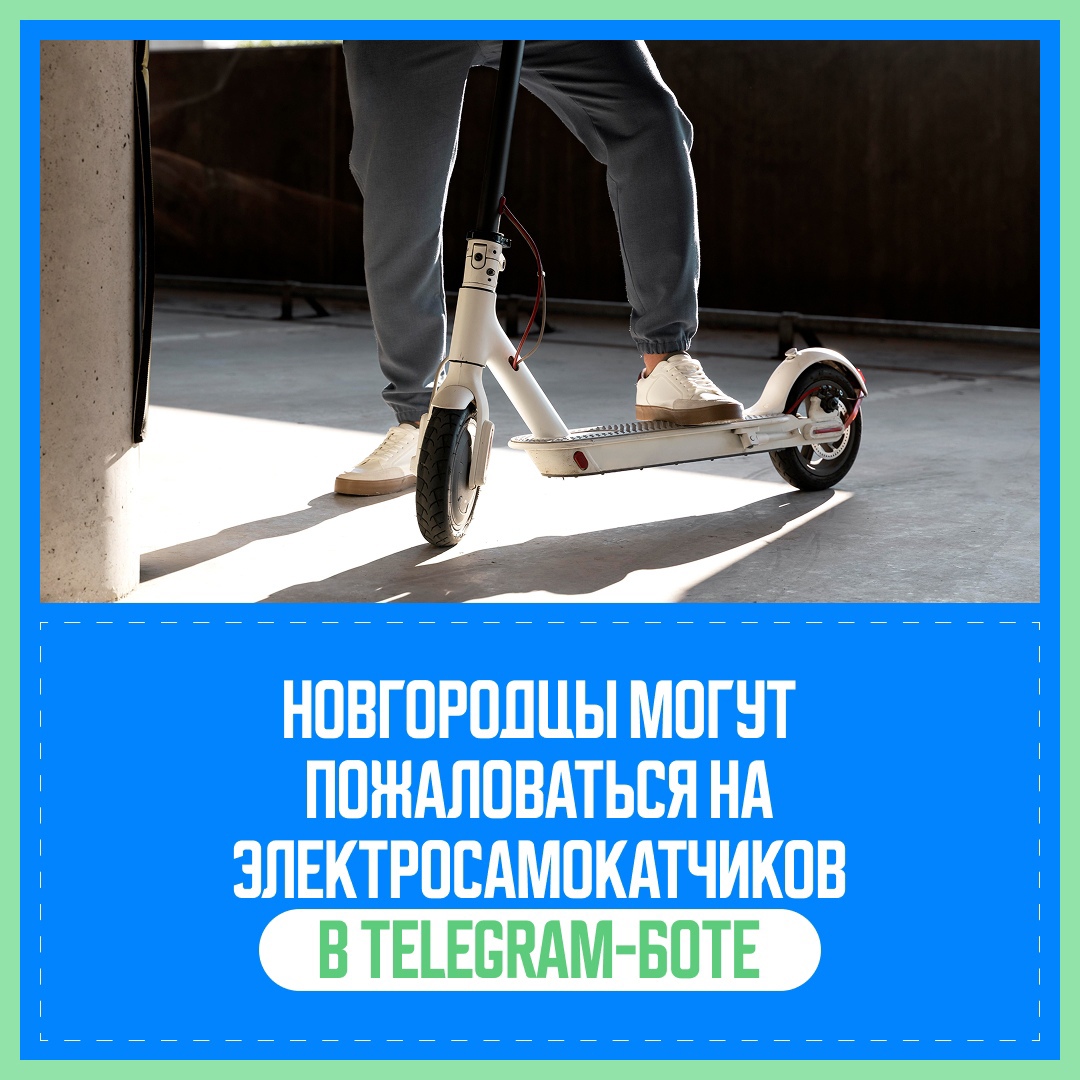 Новгородцы могут пожаловаться на водителей арендованных электросамокатов.