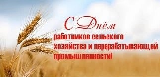 Сердечно поздравляем вас с профессиональным праздником - Днём работников сельского хозяйства и перерабатывающей промышленности!.